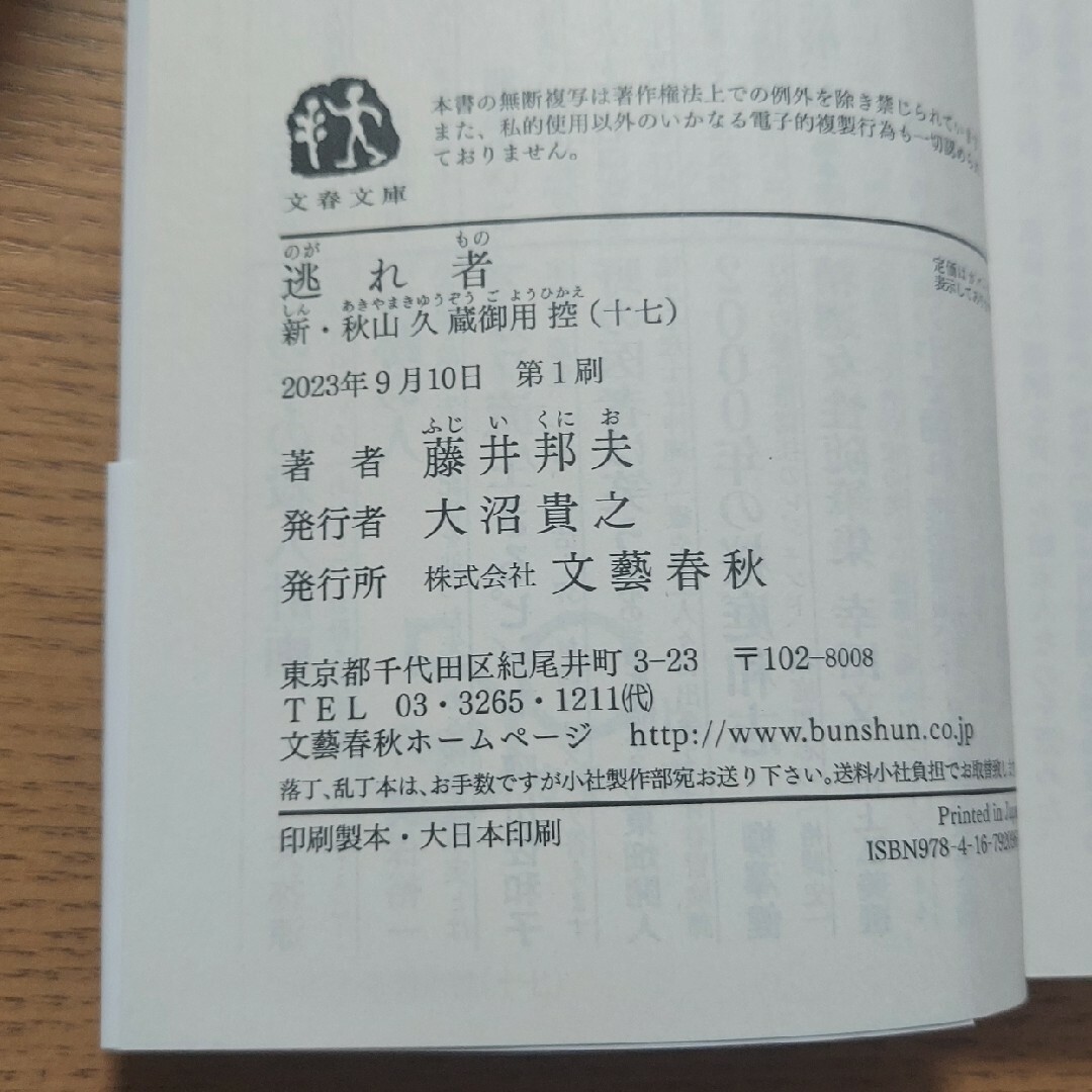 【美品・匿名配送】逃れ者　藤井邦夫　新・秋山久蔵御用控　長編時代小説 エンタメ/ホビーの本(文学/小説)の商品写真