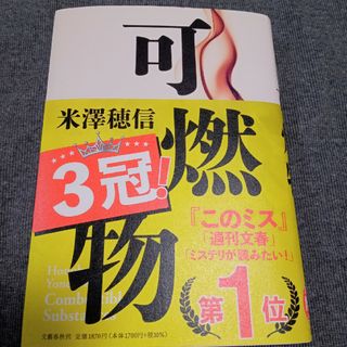 可燃物(文学/小説)