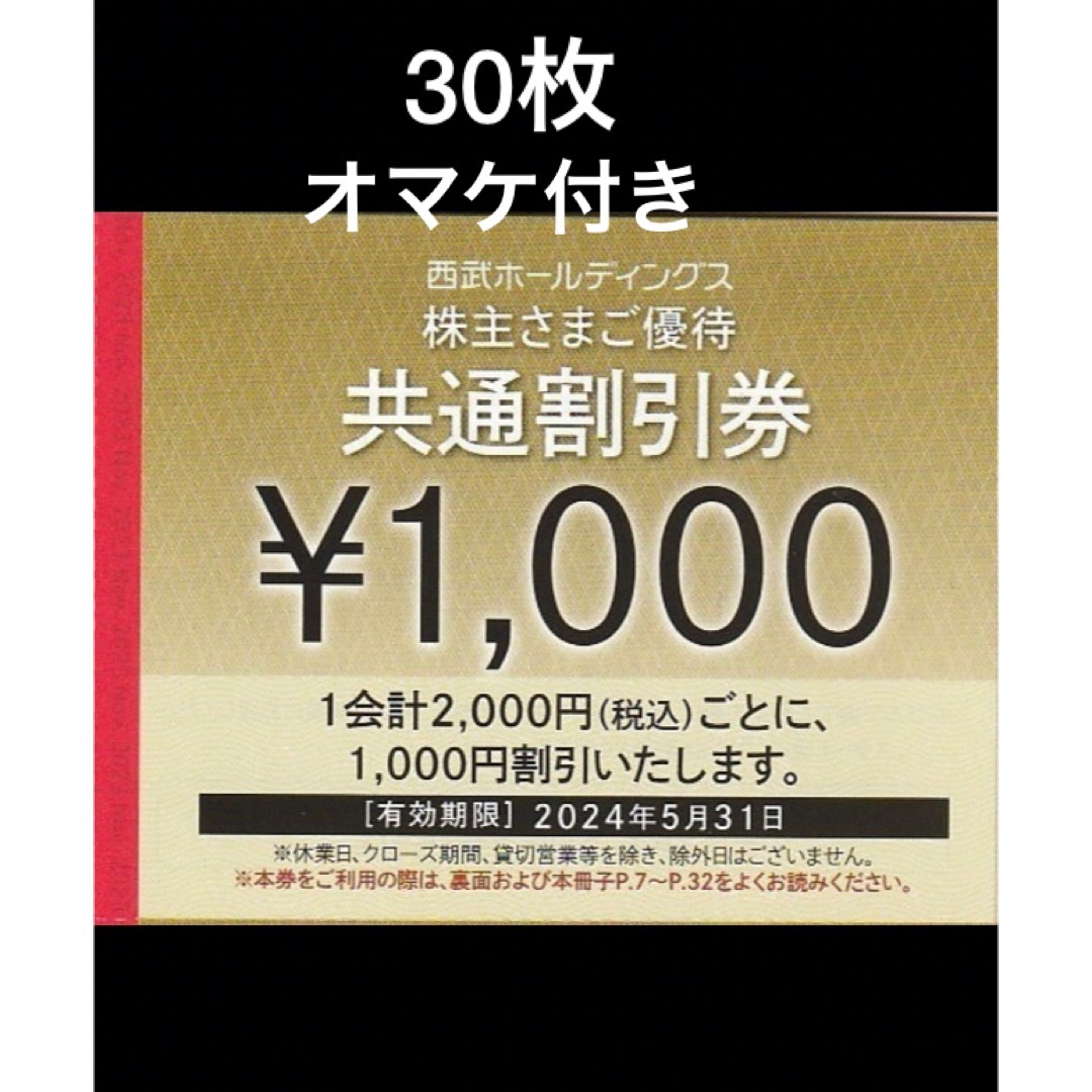 西武ホールディングス株主優待券1000円分、ゴルフ、リフト