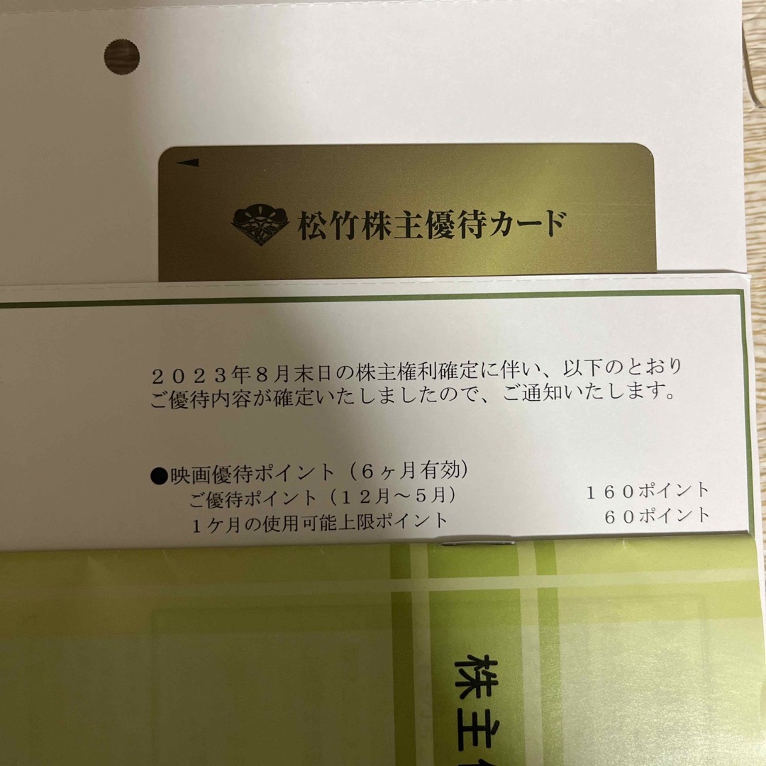 松竹 株主優待カード 160ポイント 男性名義2024年5月末日