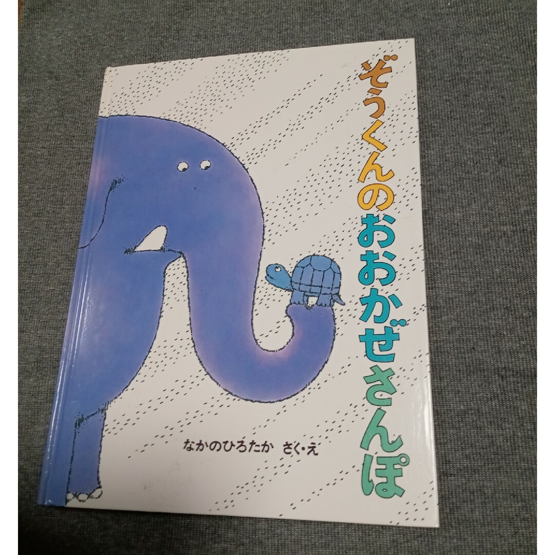 ぞうくんのおおかぜさんぽ エンタメ/ホビーの本(絵本/児童書)の商品写真