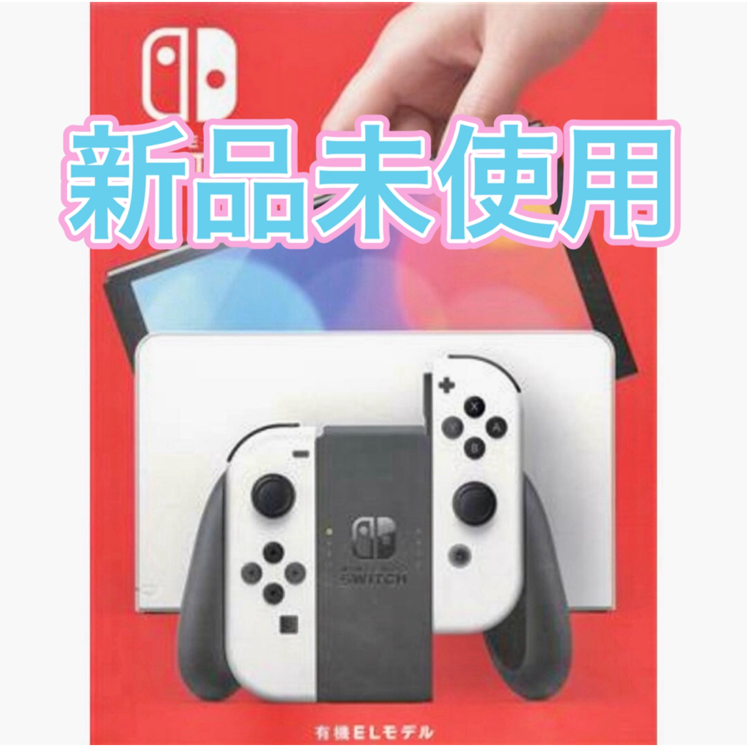 Nintendo Switch(ニンテンドースイッチ)のNintendo switch 有機EL 本体　新品未使用 エンタメ/ホビーのゲームソフト/ゲーム機本体(家庭用ゲーム機本体)の商品写真