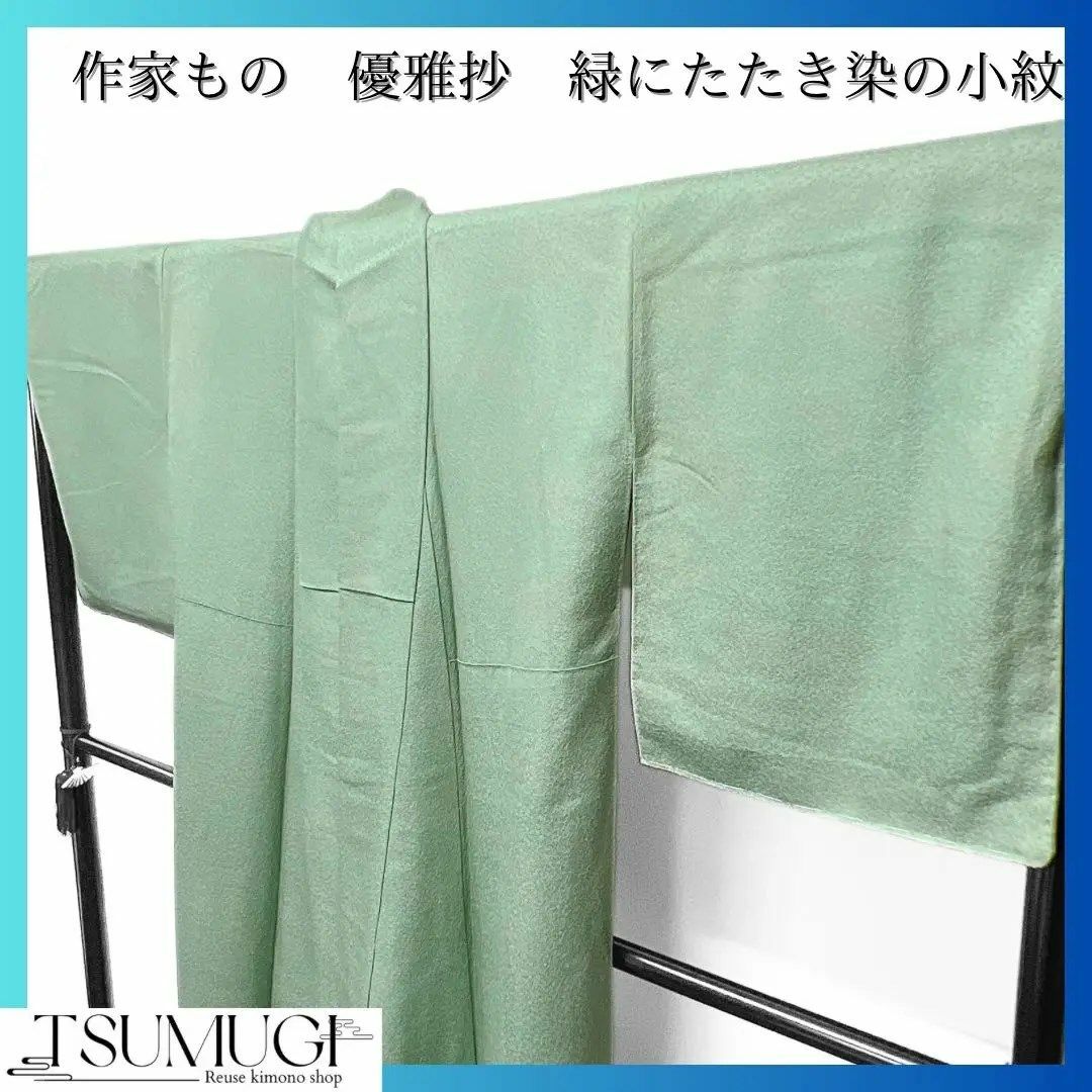 作家もの　優雅抄　グリーンのたたき染の色無地　着物　104w素材正絹商品番号104w