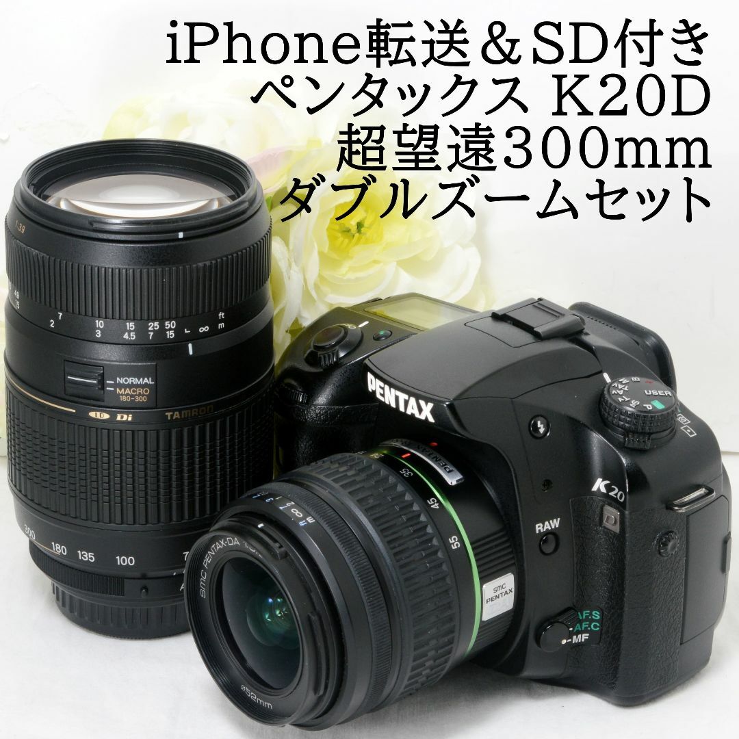 ★iPhone転送＆SD付き★PENTAX ペンタックス K20D 300mmデジタル一眼