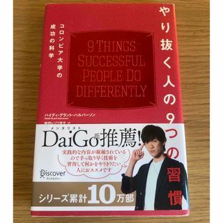 やり抜く人の９つの習慣(その他)