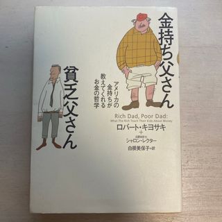 金持ち父さん貧乏父さん(ビジネス/経済)