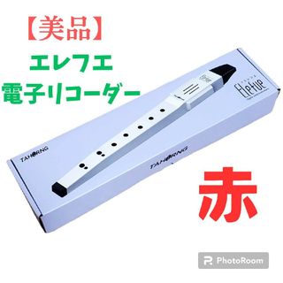 【美品】エレフエ TAHORNG 電子リコーダー Elefue 赤 レッド(リコーダー)