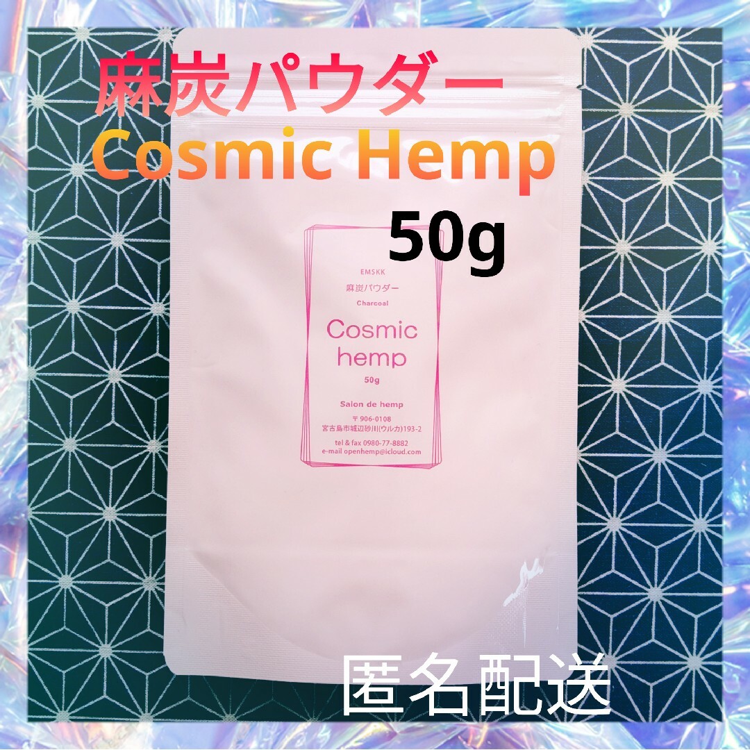 麻炭パウダー Cosmic Hemp  50g チャイナ産 自然栽培 EM その他のその他(その他)の商品写真