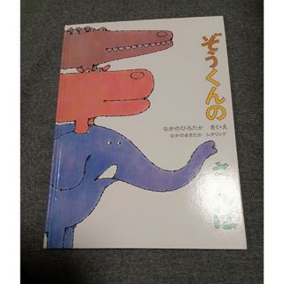 ぞうくんのさんぽ(絵本/児童書)