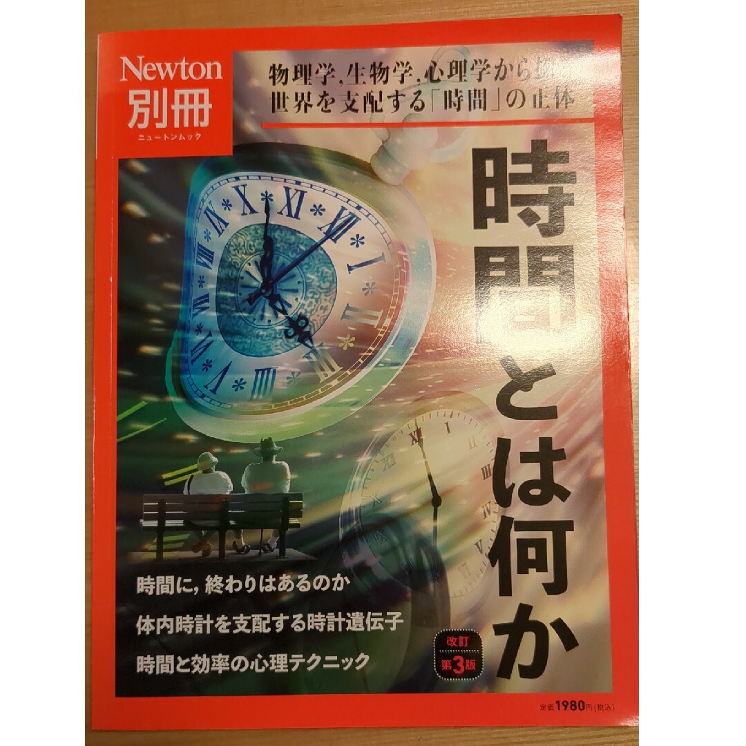 Newton別冊「時間とは何か」【中古美麗】 エンタメ/ホビーの本(科学/技術)の商品写真