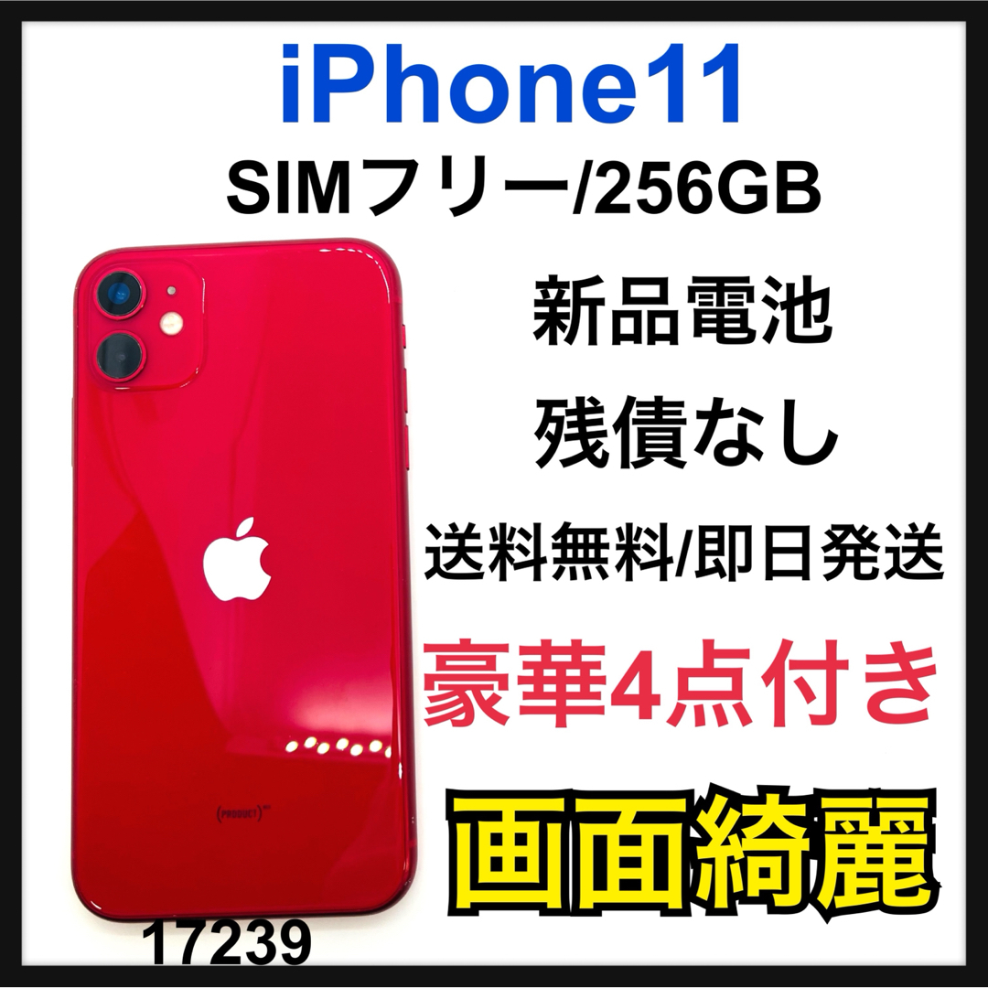 iPhone(アイフォーン)の新品電池　iPhone 11 (PRODUCT)RED 256GB SIMフリー スマホ/家電/カメラのスマートフォン/携帯電話(スマートフォン本体)の商品写真