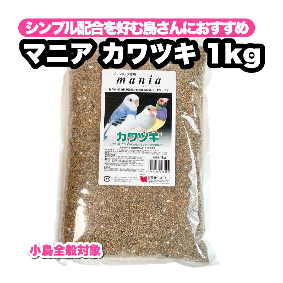 Kurose Pet Food(クロセペットフード)のマニア 皮付き 1kg 1個 その他のペット用品(鳥)の商品写真