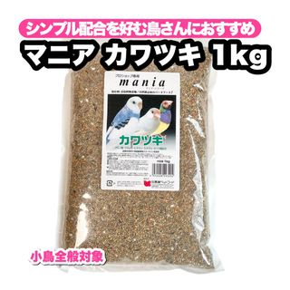 クロセペットフード(Kurose Pet Food)のマニア 皮付き 1kg 1個(鳥)