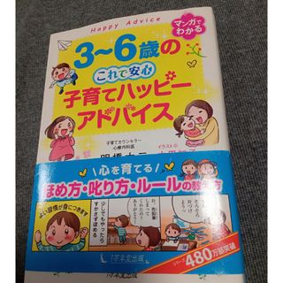 ３～６歳のこれで安心子育てハッピーアドバイス(結婚/出産/子育て)