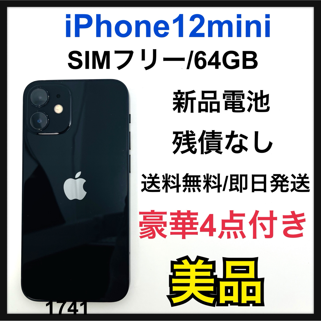 B 新品電池　iPhone 12 mini ブラック 64 GB SIMフリースマホ/家電/カメラ