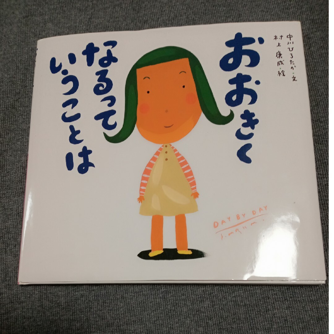 おおきくなるっていうことは エンタメ/ホビーの本(絵本/児童書)の商品写真