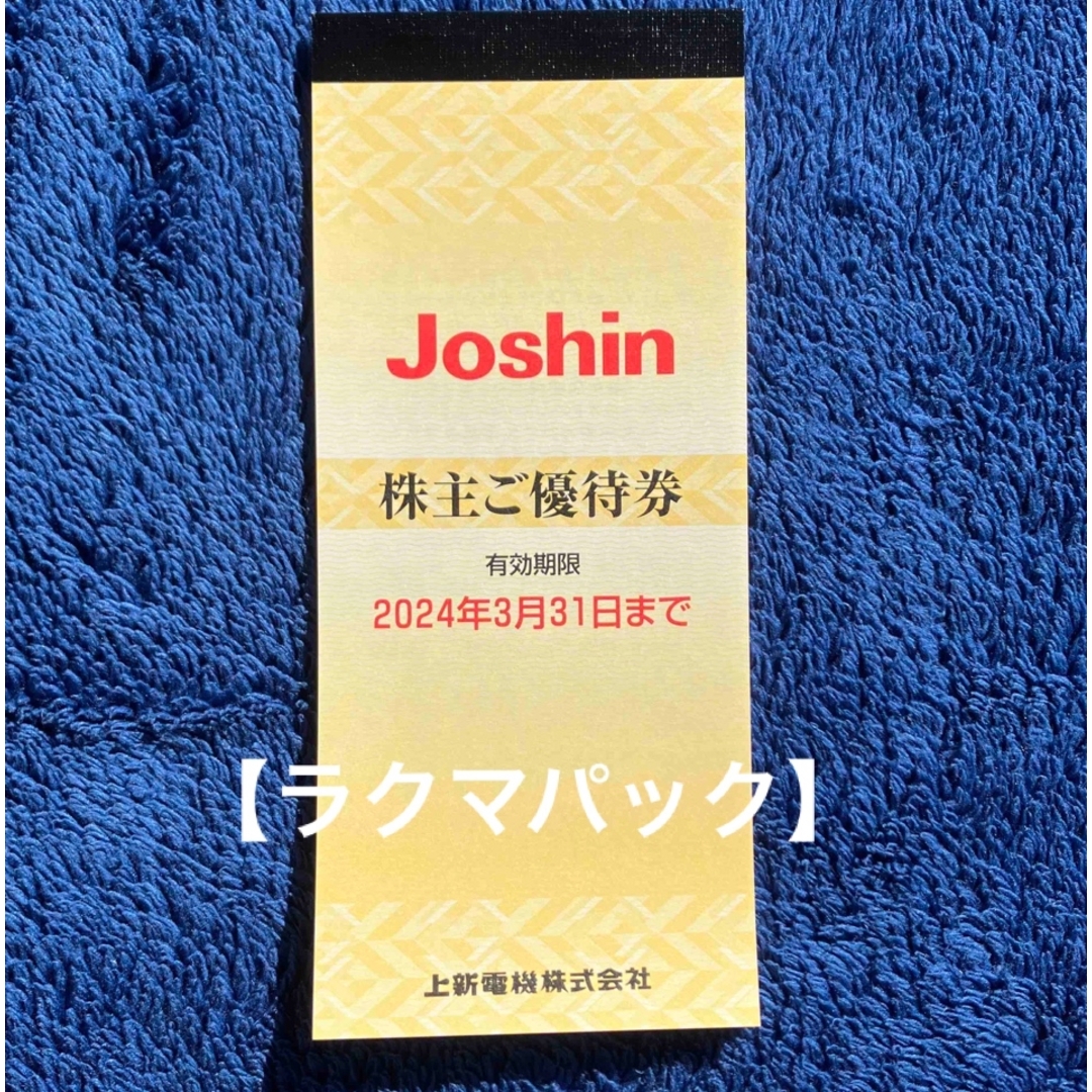 【ラクマパック】株主優待　JOSHIN 5000円分 チケットの優待券/割引券(ショッピング)の商品写真