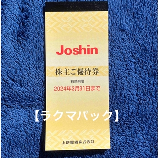 【ラクマパック】株主優待　JOSHIN 5000円分(ショッピング)