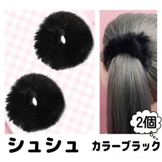 ヘアゴムシュシュ黒ブラック女の子キッズ子供レディースふわふわかわいい(ヘアゴム/シュシュ)