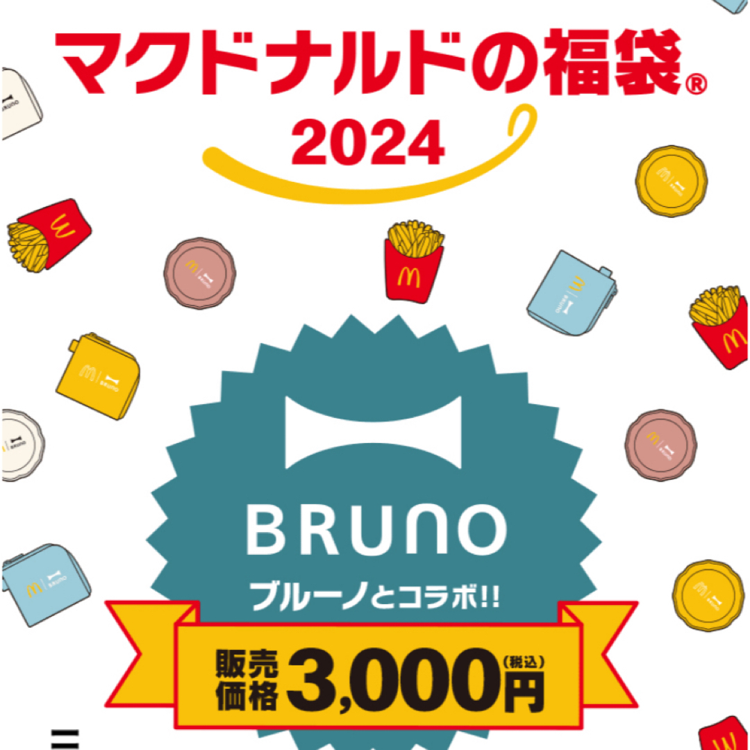 マクドナルド(マクドナルド)のマクドナルド2024福袋　BRUNO インテリア/住まい/日用品のインテリア/住まい/日用品 その他(その他)の商品写真