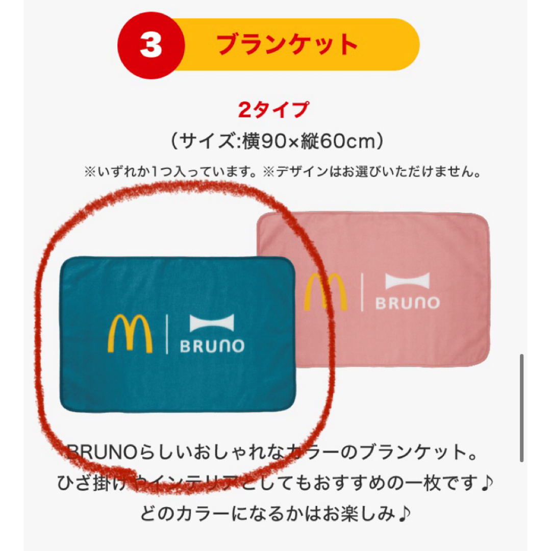 マクドナルド(マクドナルド)のマクドナルド2024福袋　BRUNO インテリア/住まい/日用品のインテリア/住まい/日用品 その他(その他)の商品写真