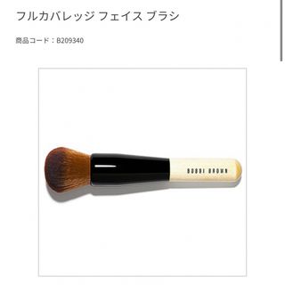 ボビイブラウン(BOBBI BROWN)のボビイブラウン フルカバレッジ フェイス ブラシ BOBBI BROWN(ブラシ・チップ)