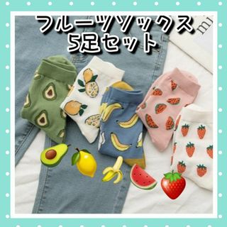 ❤可愛い❤ 新品 フルーツ 5足セット カラフル ソックス 靴下 プレゼント(ソックス)