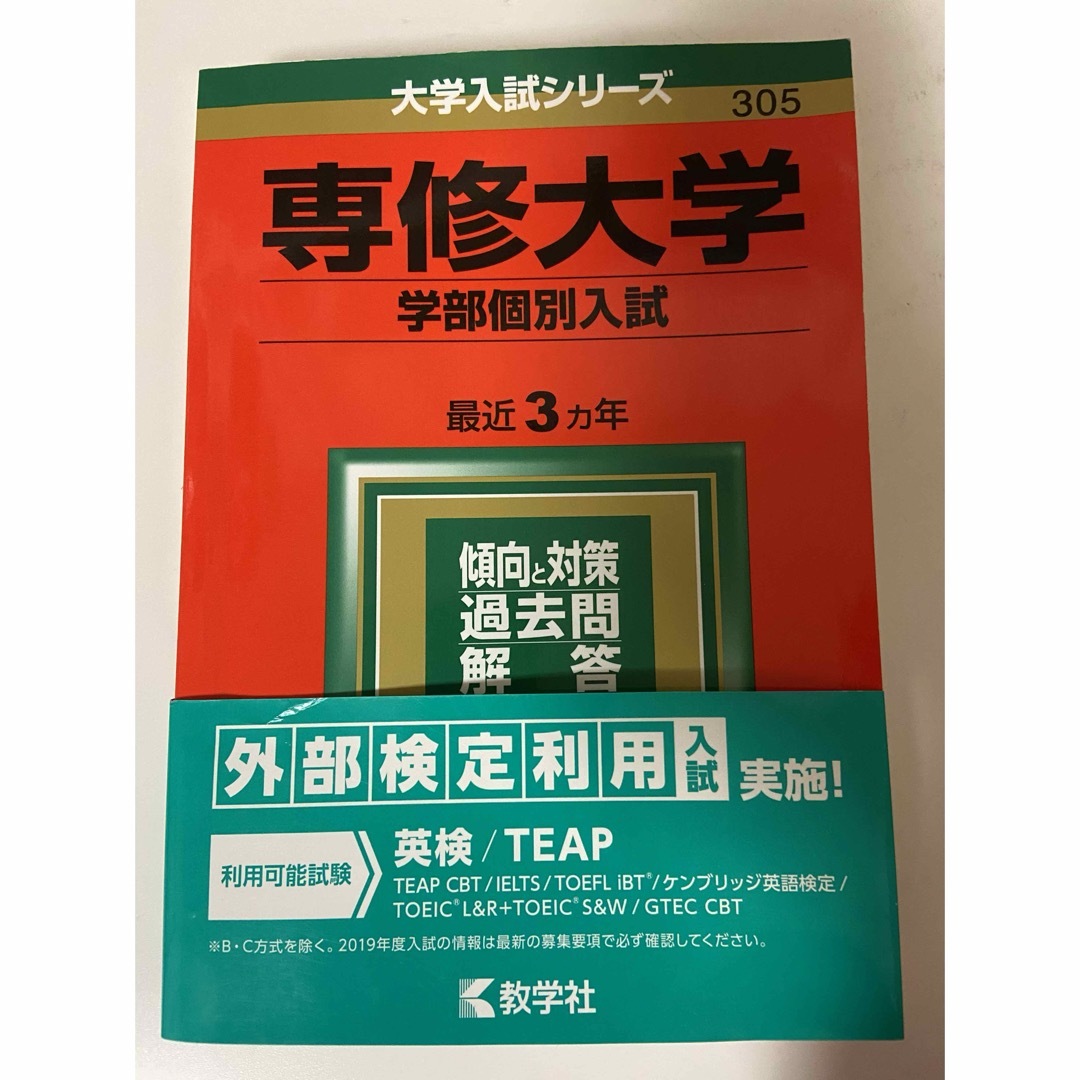 専修大学 学部別個別入試 過去問 赤本 ほぼ新品 | フリマアプリ ラクマ