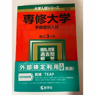 キョウガクシャ(教学社)の専修大学 学部別個別入試 過去問 赤本 ほぼ新品(語学/参考書)