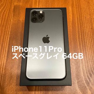 アップル(Apple)のiPhone11Pro スペースグレイ 64GB(スマートフォン本体)