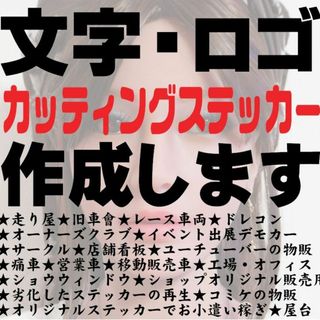 【最安値】カッティングステッカー　オーダーメイド⭐即納・高品質(ステッカー)