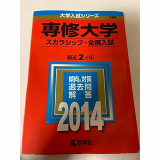 キョウガクシャ(教学社)の専修大学 スカラシップ・全国入試 過去問 赤本 (語学/参考書)