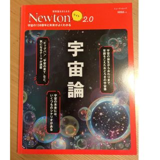 Newtonライト2.0「宇宙論」(科学/技術)