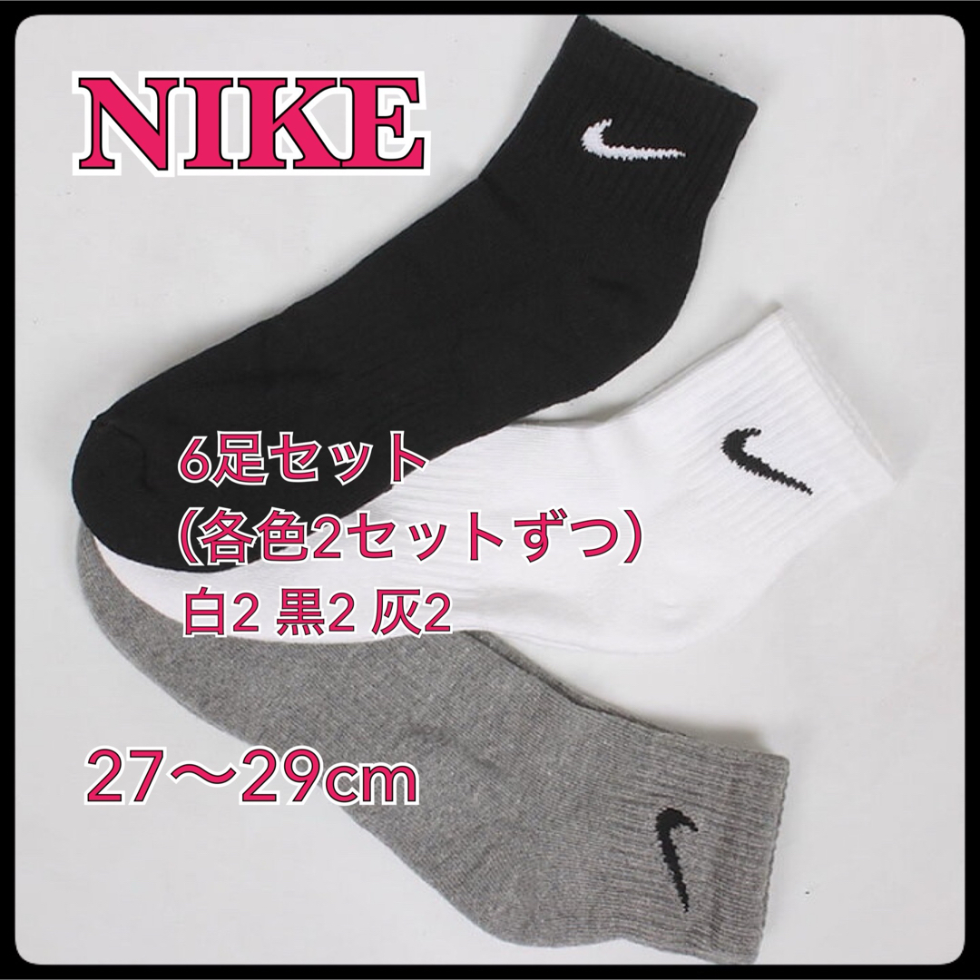 NIKE - 【新品】27〜29cm【6足組】ナイキ ソックス 靴下 SX7667 3色 の