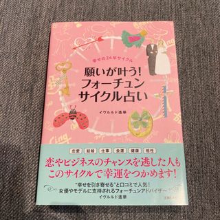 シュフノトモシャ(主婦の友社)の願いが叶う！フォ－チュンサイクル占い(趣味/スポーツ/実用)