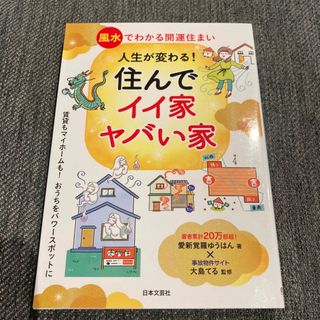 人生が変わる！住んでイイ家、ヤバい家(趣味/スポーツ/実用)