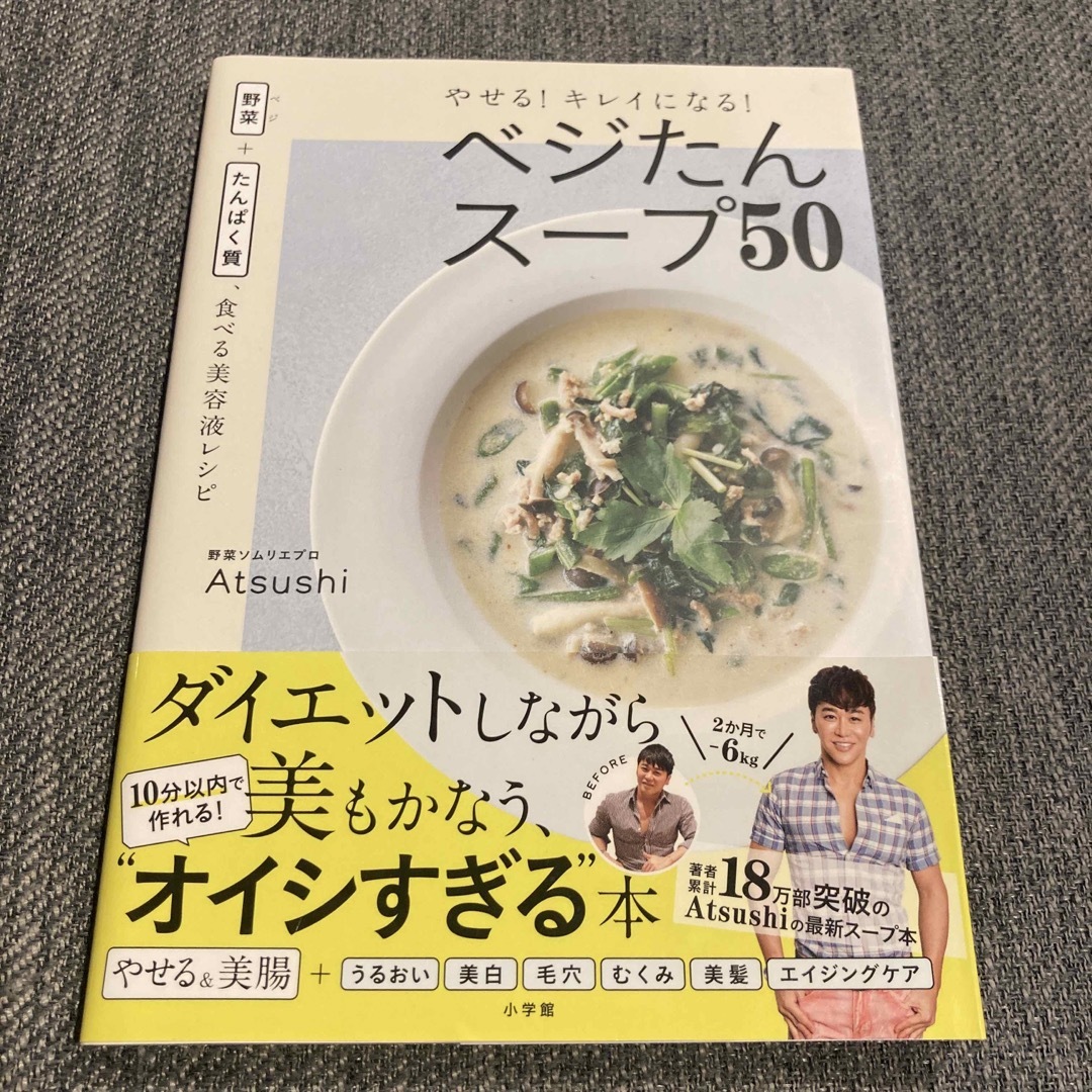 小学館(ショウガクカン)のやせる！キレイになる！ベジたんスープ５０ エンタメ/ホビーの本(ファッション/美容)の商品写真