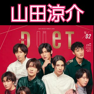 ヘイセイジャンプ(Hey! Say! JUMP)のduet Hey!Say!JUMP 山田涼介 切り抜き(アート/エンタメ/ホビー)