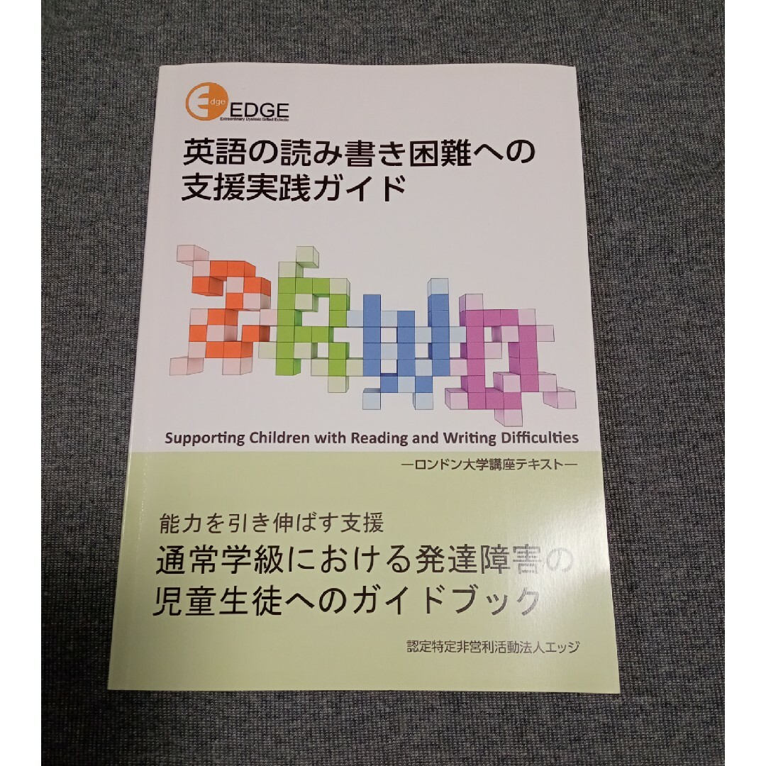 『英語の読み書き困難への支援実践ガイド』 エンタメ/ホビーの本(語学/参考書)の商品写真