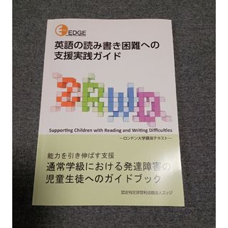 『英語の読み書き困難への支援実践ガイド』(語学/参考書)