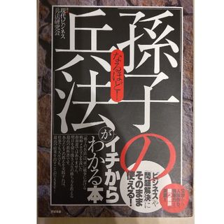 なるほど！「孫子の兵法」がイチからわかる本(その他)