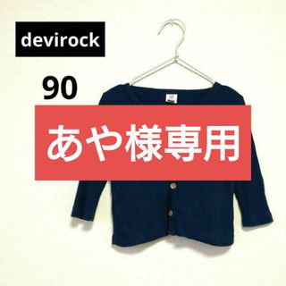 デビロック(devirock)の【あや様3点おまとめページ】devirock　グラニフ　ティンカーベル(カーディガン)