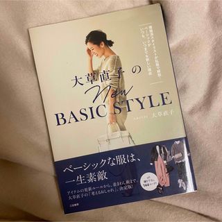 大草直子のnew BASIC STYLE(ファッション/美容)