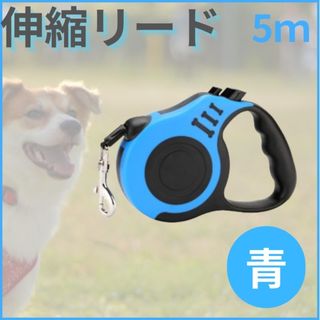 犬 猫 リード 伸縮 散歩 ペット 自動巻取り ロック 5m 青  チェーン(リード/首輪)