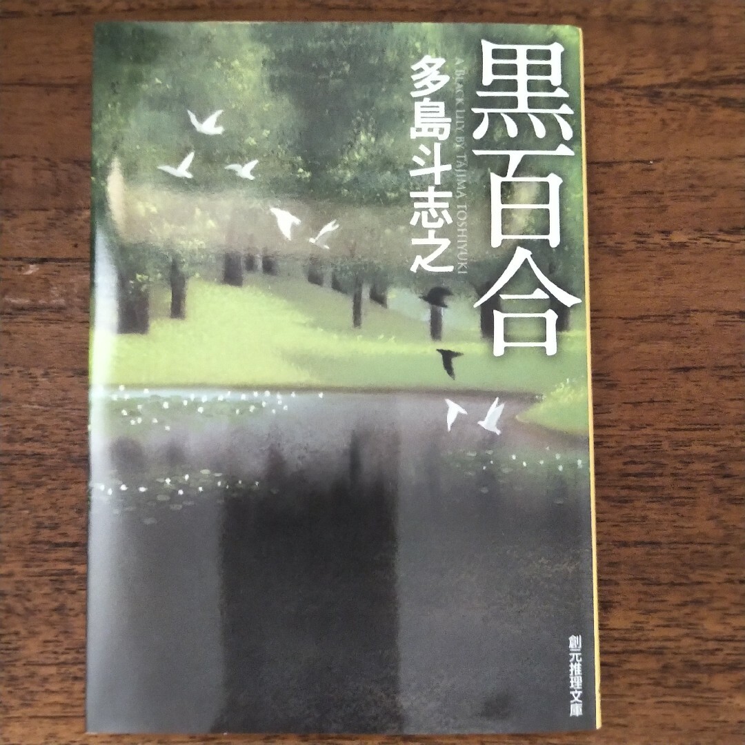 黒百合 エンタメ/ホビーの本(文学/小説)の商品写真