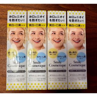 スマイルコスメティック(Smile Cosmetique)の新品！まとめ売り！スマイルコスメティック　ホワイトニングペースト　歯磨き粉(歯磨き粉)