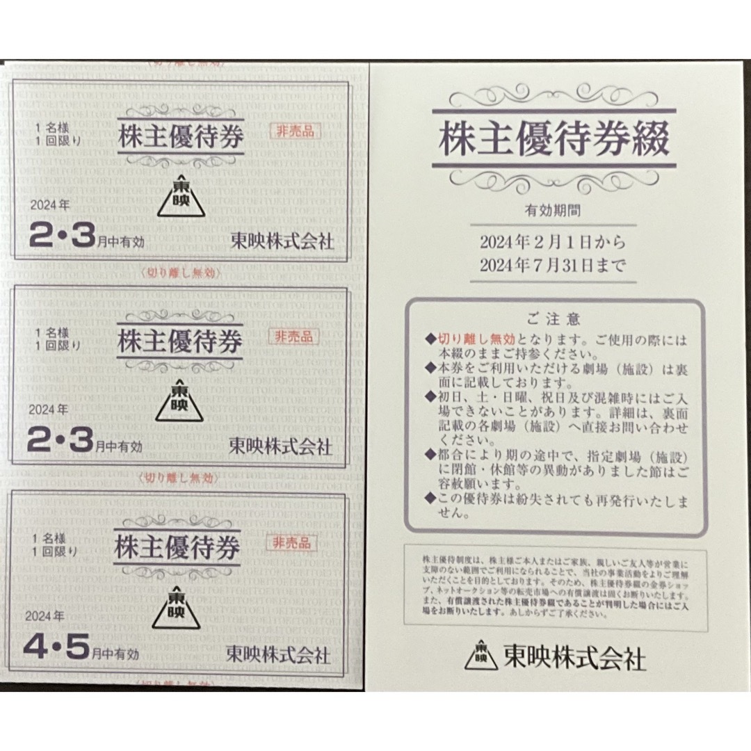 東映　株主優待　２冊　12枚　2〜7月　複数ありTジョイSEIBU大泉