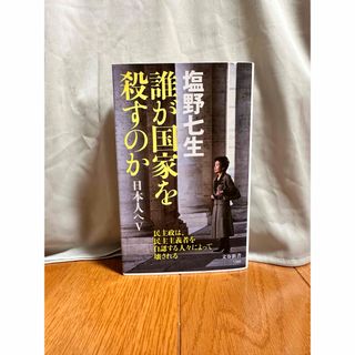 誰が国家を殺すのか 日本人へⅤ(人文/社会)