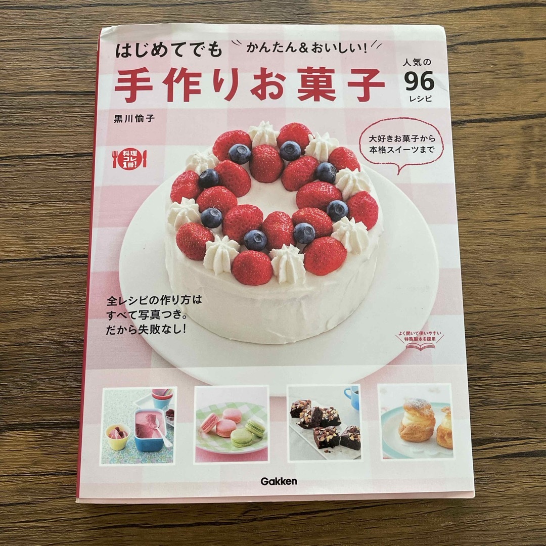 手作りお菓子人気の９６レシピ エンタメ/ホビーの本(料理/グルメ)の商品写真