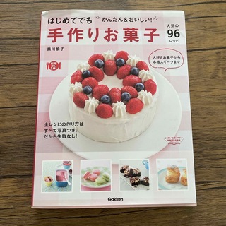 手作りお菓子人気の９６レシピ(料理/グルメ)